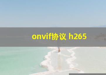 onvif协议 h265